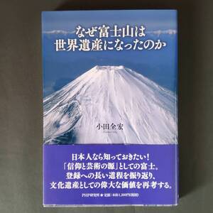 なぜ富士山は世界遺産になったのか　小田全宏／著