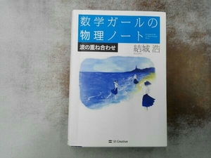 数学ガールの物理ノート 波の重ね合わせ 結城浩