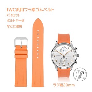 IWC汎用フッ素ゴムベルト ラグ幅20mm オレンジ