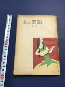 中国語　小説　　回春之曲　　田漢　著　　民国25年　　　1936年　　上海普通書店　　