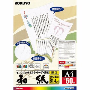 メール便発送 コクヨ レーザー＆インクジェットプリンタ用紙 和紙 薄口 A4 50枚 KPC-W1110