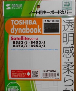 新品1枚 FA-NDYBST2W サンワサプライ キーボードカバー Dynabook Satellite Bシリーズ B553/J B453/J B373/J B253/J 東芝ダイナブック