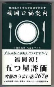 【b0793】地元の美食家が自腹で調査 福岡口福案内