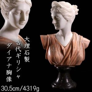 【靨】西洋美術 大理石製 古代ギリシャ ダイアナ胸像 30.5cm 4319g T[D230.2]QO4/24.12廻/SI/(100)