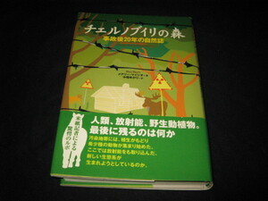 チェルノブイリの森 事故後20年の自然誌