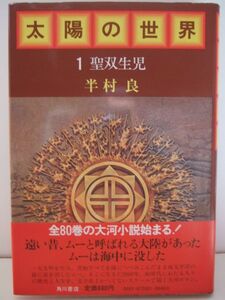 半村良　『太陽の世界１　-聖双生児-』　初版帯付　角川書店