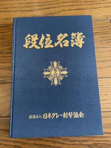 日本クレー射撃　　段位名簿　　貴重