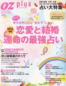 【雑誌】OZ plus (オズプラス) 増刊 恋愛と結婚 運命の最強占い