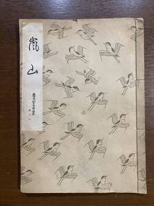 古書 昭和31年発行 檜書店 嵐山 6-1 今春禅鳳 世阿彌元清