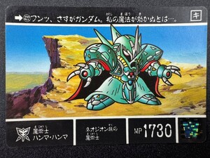 カードダス２０ バンダイ 機動戦士ガンダム SDガンダム外伝 聖機兵物語II 聖機兵VS機兵軍団 No.422 魔術師ハンマ・ハンマ ハンマ・ハンマ