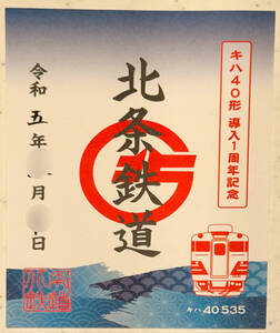 北条鉄道●鉄印（キハ40形　導入1周年記念版）1枚