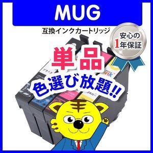 ●ICチップ付 エプソン用 互換インクカートリッジ MUG-C シアン等 色選択自由 ネコポス16個まで同梱可能