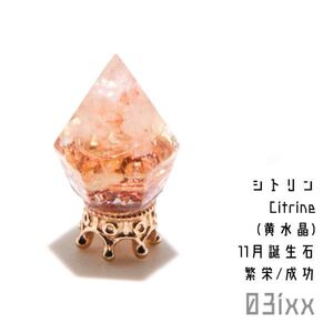 【送料無料・即決】盛塩 オルゴナイト プチダイヤ シトリン 黄水晶 11月誕生石 天然石 パワーストーン インテリア お守り 浄化 03ixx