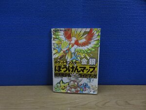 【書籍】『ポケットモンスター金銀ぼうけんマップ : 任天堂公式ガイドブック』 小学館