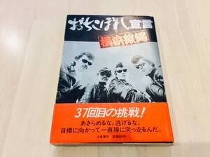 即決★帯付き＆希少な美品書籍◆横浜銀蠅・おちこぼれ宣言◇