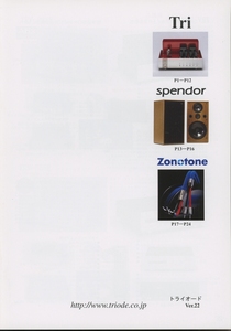 TRIODE 2008年8月総合カタログ トライオード/スペンドール 管6263