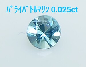 極美品！　パライバトルマリン　0.025ct ルース（LA-6977）