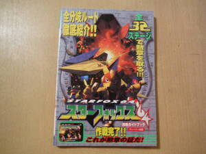 ★B NINTENDO64 スターフォックス64 徹底攻略ガイドブック 1997年6月 初版 擦れ・ヨレ・傷み有