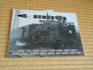 蒸気機関車写真集　機関区と機関車１５　Ｃ形相補遺編