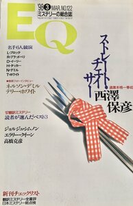 EQ エラリー・クイーンズ・ミステリー・マガジン ミステリーの総合誌 NO 122