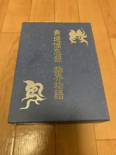 異境備忘録 幽界物語