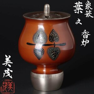 【古美味】寺本美茂 象嵌葉文香炉 総重量３４７ｇ 茶道具 保証品 oVL0