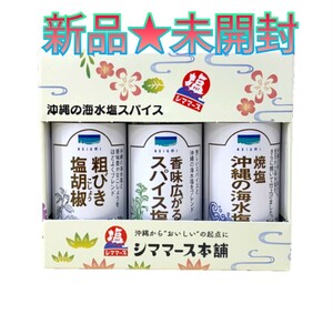 新品★未開封 ☆沖縄の海水塩スパイス☆３種セット