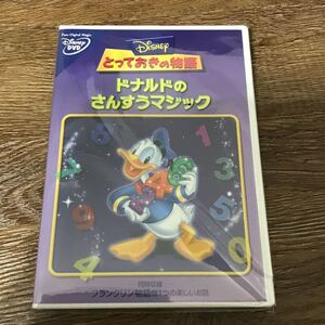 とっておきの物語　ドナルドさんすうマジック （ディズニー）　DVD 