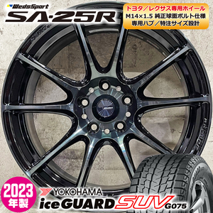 処分特価 2023年製 スタッドレスホイールセット 235/65R18 ヨコハマ アイスガードSUV G075 特注SA-25R 18×7.5J+36 5/114.3 RX 純正ボルト