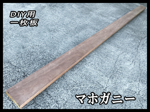 ■未使用☆マホガニー☆無塗装【40x154x3700mm】乾燥材 一枚板 DIY 家具 楽器 床材 パネリング 世界三大銘木 ■ [No.107]