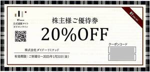 「ダイドーリミテッド【20％OFFクーポンコード1つ】」 / NYオンライン / 番号通知のみ / 有効期限2025年1月31日 / 株主優待券