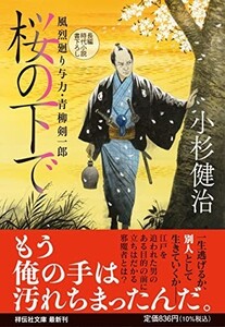 桜の下で風烈廻り与力青柳剣一郎(祥伝社文庫こ17-70)(祥伝社文庫こ17-70)/小杉健治■23114-30057-YY60