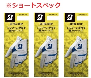 ブリヂストンゴルフ グローブ【ショートスペック】25cm 3枚 GLG25S TOUR GRIP 全天候 3枚セット ホワイト/ブルー 25cm【ショートスペック】