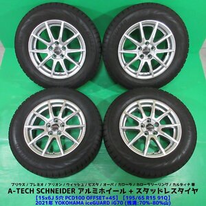 プリウス 195/65R15 2021年スタッドレス 70%-80%山 YOKOHAMA iceGUARD iG70 4本 5穴PCD100 6J +45 ウィッシュ プレミオ カローラ 中古新潟