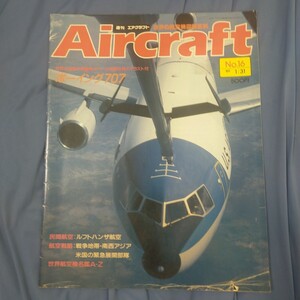 送料無料即決！週刊Aircraftエアクラフト1989年1月31日号 No16ルフトハンザ航空ボーイング707世界の航空機