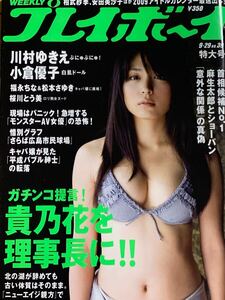 川村ゆきえ　小倉優子　Erina 赤井沙希　福永ちな　松本さゆき　プレイボーイ　2008年9月29日号 No.39