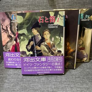 石と笛　第１～３部　全巻セット 　河出文庫　 ハンス・ベンマン／著　平井吉夫／訳 　初版　イラスト安彦良和