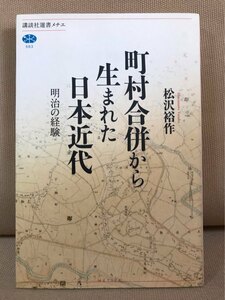 ■ 町村合併から生まれた日本近代 - 明治の経験 - ■ 講談社選書メチエ　松沢裕作　明治時代 自治体 府藩県三治制 大区小区制 日本近代史