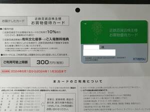 男性名義　近鉄百貨店　株主優待カード　2024年11月30日まで