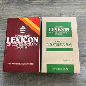 J-2213■ロングマン現代英語表現辞典 日本語手引き付（LONGMAN LEXICON）■英語辞書 英語学習■丸善■