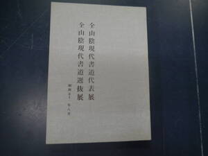 2307H22　全山陰現代書道代表展　全山陰現代書道選抜展　昭和51年8月