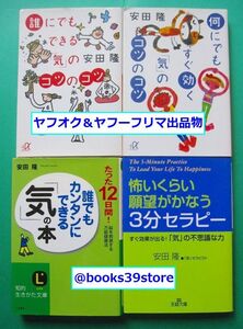 文庫-安田隆4冊セット/何にでもすぐ効く「気」のコツのコツ,怖いくらい願望がかなう３分セラピーほか/送料無料・ポスト投函/2411c-O