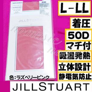 匿名★同梱歓迎【ZZ】★JILLSTUART 50デニールタイツ マチ付 着圧 発暖 ストッキング パンスト L-LL 日本製 ナイガイ ピンク