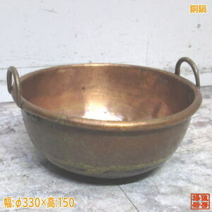 銅製 両手鍋 φ330×150 銅鍋 中古厨房 /24A1101