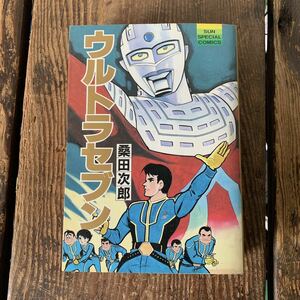 ウルトラセブン 桑田次郎 コミック