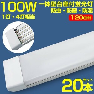 超高輝度 20本 100w led蛍光灯 1灯・4灯相当 一体型台座付 50W 100W形相当 直管LED蛍光灯 昼光色6000K AC110V ベースライト 送料込 D19