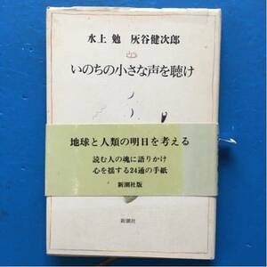 いのちの小さな声を聴け 水上勉 灰谷健次郎 新潮社 単行本 初版