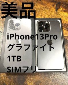 グラファイトカラーのiPhone 13 Pro 1TB 美品 箱付き グラファイト ケーブル アップル SIMフリー 残債なし