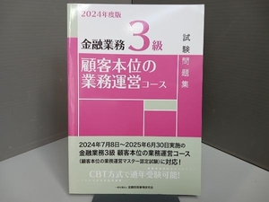 金融業務3級 顧客本位の業務運営コース試験問題集(2024年度版) 金融財政事情研究会検定センター