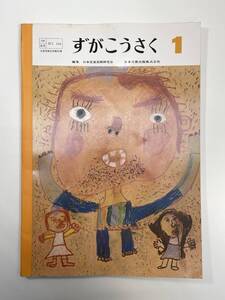 昭和期教科書 ずがこうさく １ 昭和55年１月15日発行 日本文教出版 文部省【K107912】